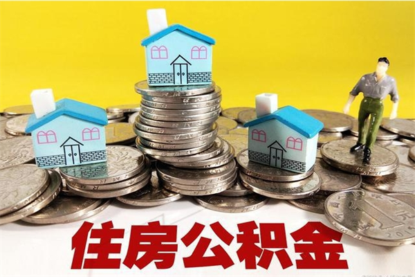 昭通住房公积金可以取吗（住房公积金可以取出来嘛?）