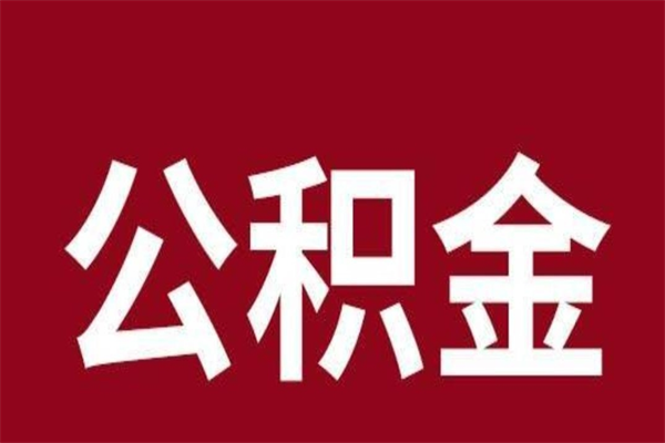 昭通怎么把公积金全部取出来（怎么可以把住房公积金全部取出来）