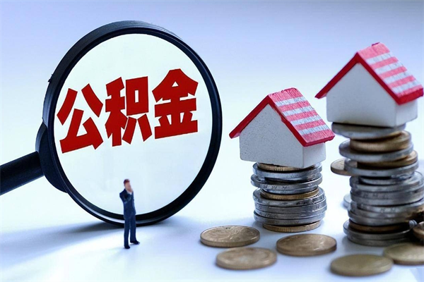 昭通个人怎么支取住房公积金（如何取个人公积金账户资金）