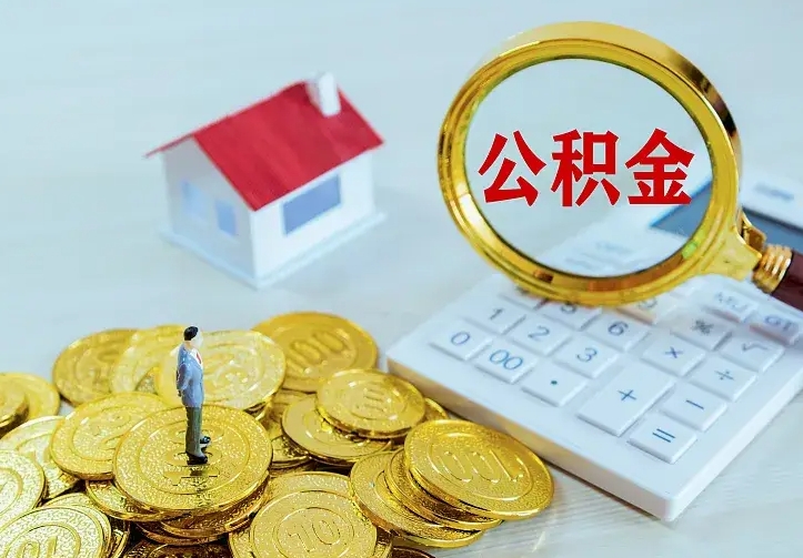 昭通离职后能不能取公积金（离职后能不能取住房公积金）