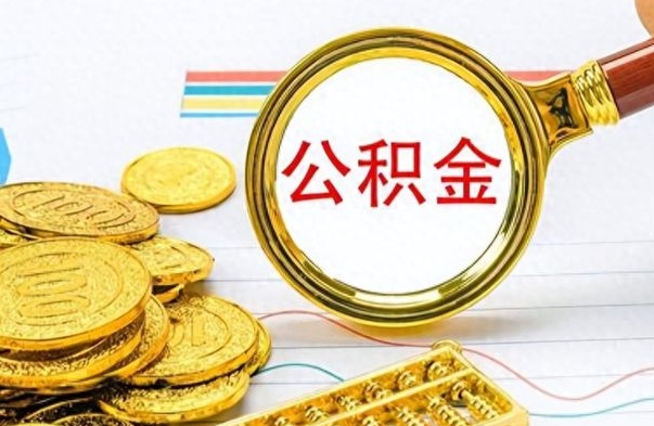 昭通公积金是否可以取出（公积金能取出来不?）